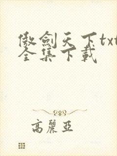 傲剑天下txt全集下载