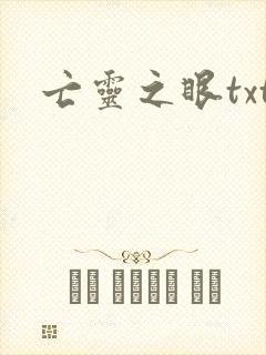 亡灵之眼txt