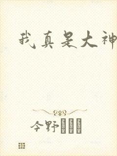 我真是大神医