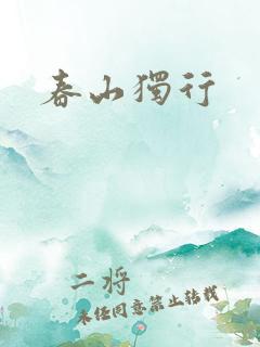 春山独行