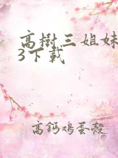 高树三姐妹mp3下载