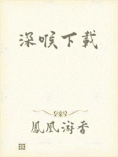 深喉下载