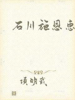石川施恩惠全集