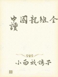 中国龙组全文阅读