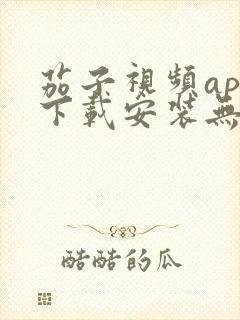 茄子视频app下载安装无限看iOS丝瓜苏州山东