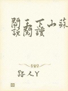 阎王下山苏文小说阅读