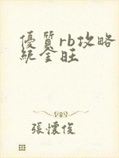 优质rb攻略系统金旺