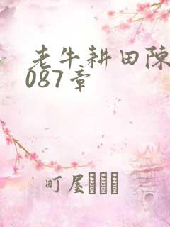 老牛耕田陈雪1087章