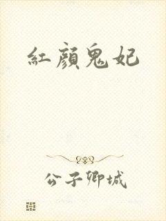红颜鬼妃