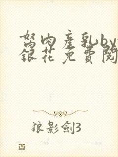 胬肉产乳by金银花免费阅读