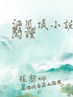 梁凤仪小说在线阅读