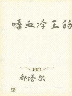 嗜血冷王的独宠