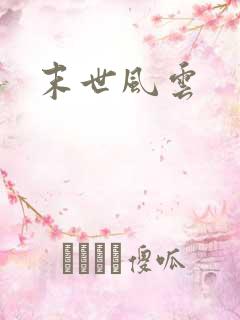 末世风云