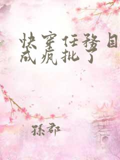 快穿任务目标又成疯批了