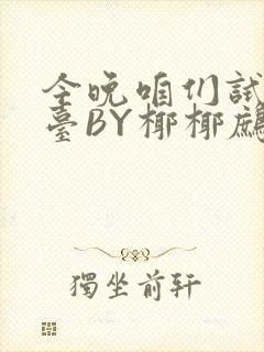 今晚咱们试试阳台BY椰椰鹧鸪哨