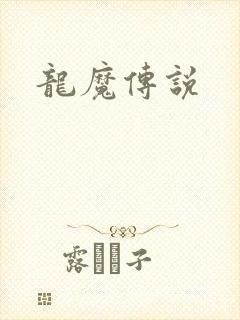 龙魔传说