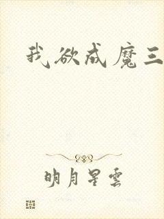 我欲成魔三部曲