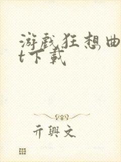 游戏狂想曲txt下载