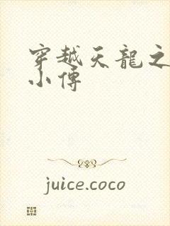 穿越天龙之语娴小传