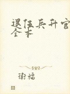 退伍兵升官记 全本