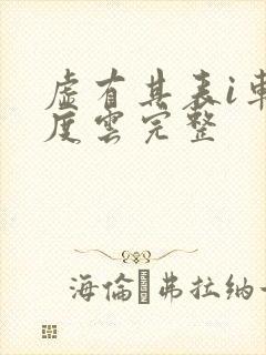 虚有其表i车百度云完整