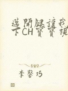 迈开腿让我尝一下CH宝宝视频