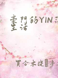 豪门的YIN荡生活
