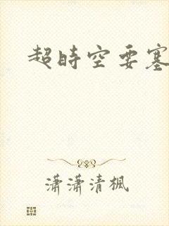 超时空要塞小说