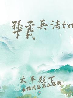 孙子兵法txt下载