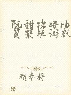 阮甜攻略rb优质系统游戏小说