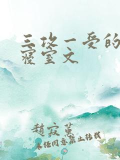 三攻一受的校园寝室文