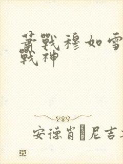 萧战穆如雪护国战神