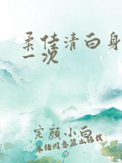 柔佳清白身子第一次