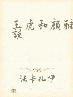 玉虎和颜雅红小说