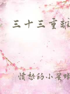 三十三重离恨天