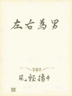 左右为男