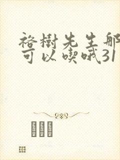 裕树先生那个不可以吃哦31话