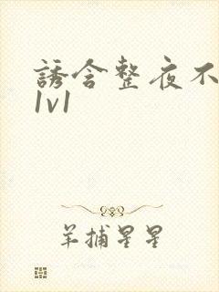 诱含整夜不拔h1v1