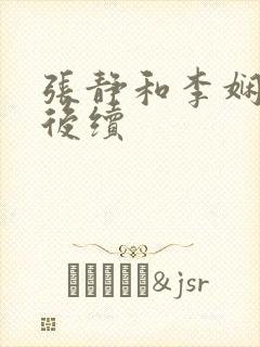 张静和李娴交换后续