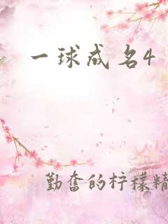 一球成名4