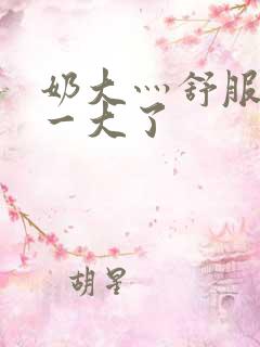 奶大灬舒服灬太一大了