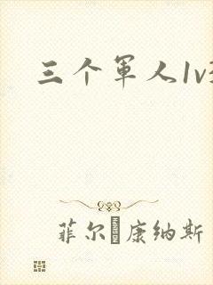 三个军人1v3
