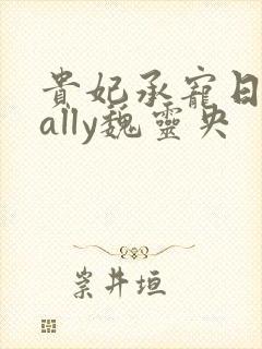 贵妃承宠日常cally魏灵央