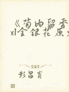 《菊内留香》txl金银花原文