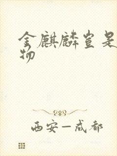 金麒麟岂是池中物