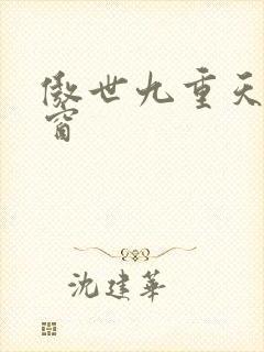 傲世九重天 弹窗