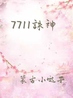 7711诛神