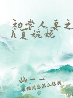 初尝人妻之名器h夏婉娩