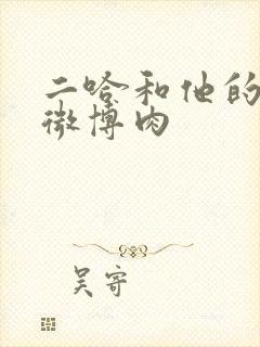 二哈和他的白猫微博肉