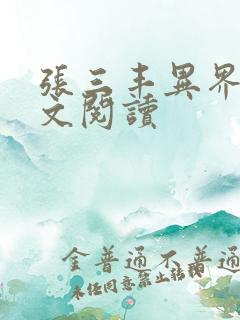 张三丰异界游全文阅读